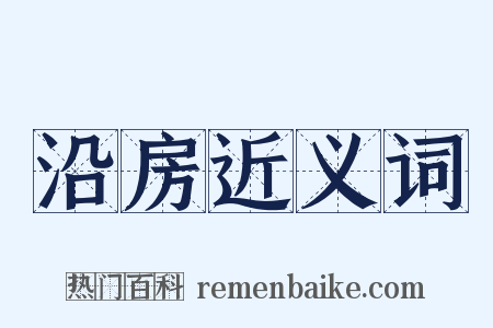 沿房近义词是什么意思的图片